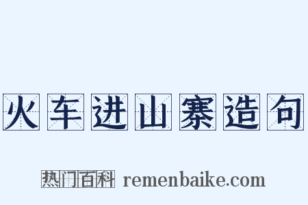 火车进山寨造句是什么意思的图片